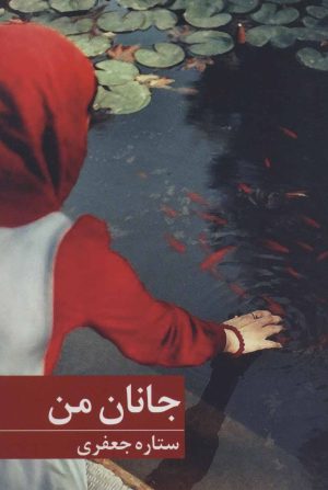 کتاب جانان من | انتشارات برکه خورشید