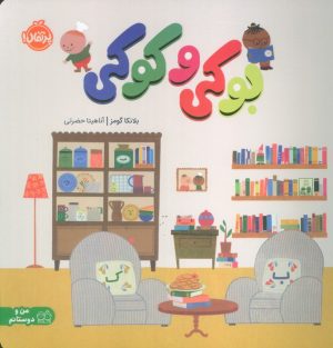 کتاب بوکی و کوکی | انتشارات پرتقال