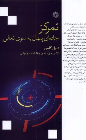 کتاب تمرکز | انتشارات فارابی