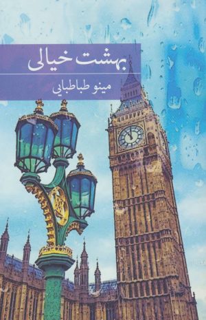 کتاب بهشت خیالی | انتشارات برکه خورشید