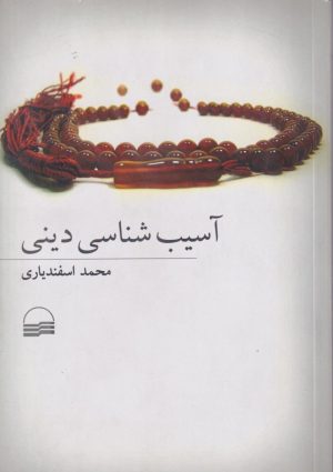 کتاب آسیب شناسی دینی | انتشارات کویر