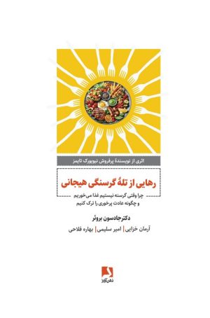 کتاب رهایی از تله گرسنگی هیجانی | انتشارات ذهن آویز