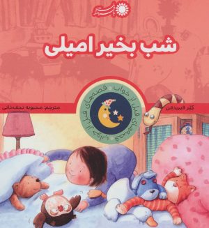 کتاب شب بخیر امیلی | انتشارات با فرزندان