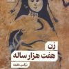کتاب زن هفت هزار ساله | انتشارات سنگ