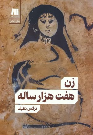 کتاب زن هفت هزار ساله | انتشارات سنگ