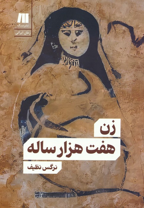 کتاب زن هفت هزار ساله | انتشارات سنگ
