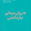 کتاب به روان درمانی نیاز داشتن | انتشارات هنوز
