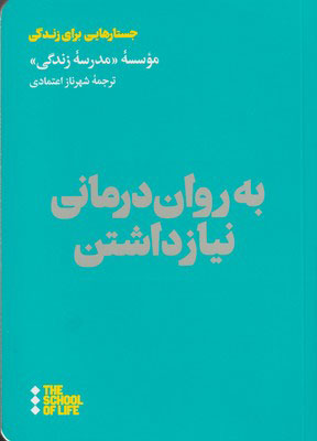 کتاب به روان درمانی نیاز داشتن | انتشارات هنوز