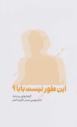 کتاب این طور نیست بابا؟ | انتشارات موسسه امام موسی صدر