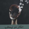 کتاب افکار دو نیمه شب | انتشارات راه طلایی