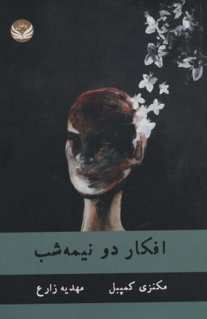 کتاب افکار دو نیمه شب | انتشارات راه طلایی