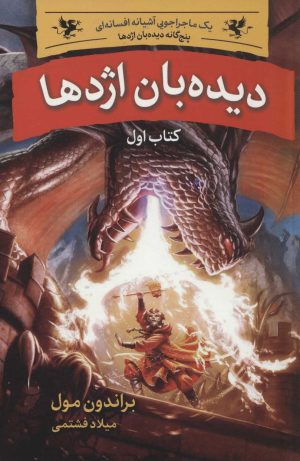 کتاب دیده بان اژدها (پنج گانه ی دیده بان اژدها)کتاب اول | انتشارات بهنام