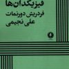 کتاب فیزیکدان‌ها | انتشارات یکشنبه