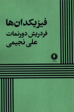 کتاب فیزیکدان‌ها | انتشارات یکشنبه