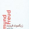 کتاب زیگموند فروید | انتشارات پارسیک