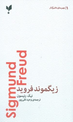 کتاب زیگموند فروید | انتشارات پارسیک