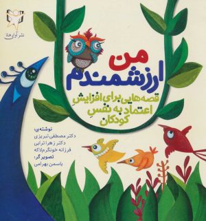 کتاب من ارزشمندم | انتشارات آوای هانا