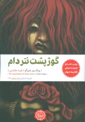 کتاب گوژپشت نتردام | انتشارات نودا