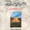 کتاب اطلس تاریخی ایران (پیش از اسلام) | انتشارات ابریشمی