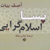 کتاب پسا اسلام گرایی | انتشارات بزنگاه