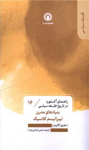 کتاب بنیادهای مدرن لیبرالیسم کلاسیک (16) | انتشارات قصیده سرا