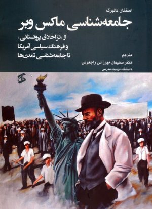 کتاب جامعه شناسی ماکس وبر | انتشارات وانیا