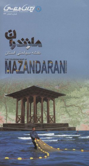 کتاب نقشه سیاحتی استان مازندران (61*92) | انتشارات ایران شناسی