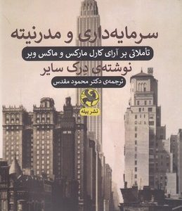 کتاب سرمایه داری و مدرنیته | انتشارات پیله