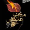 کتاب مذهب عاشقی | انتشارات سپیده باوران