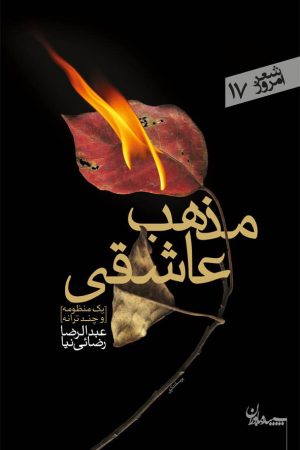 کتاب مذهب عاشقی | انتشارات سپیده باوران