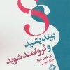 کتاب بیندیشید و ثروتمند شوید | انتشارات چابک اندیش