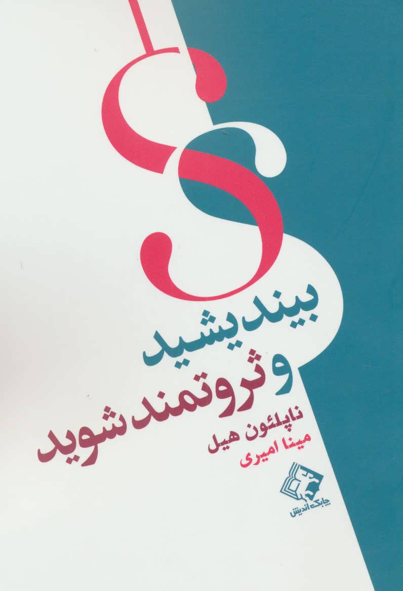 کتاب بیندیشید و ثروتمند شوید | انتشارات چابک اندیش