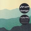 کتاب همین حوالی دوردست | انتشارات مهرگان خرد