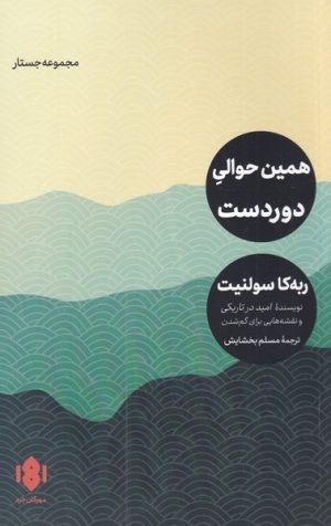 کتاب همین حوالی دوردست | انتشارات مهرگان خرد