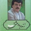 کتاب زنده باد عشق | انتشارات بدرقه جاویدان