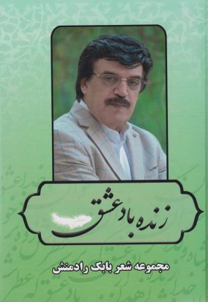 کتاب زنده باد عشق | انتشارات بدرقه جاویدان
