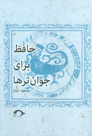 کتاب حافظ برای جوان ترها | انتشارات نشانه