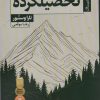 کتاب تحصیلکرده | انتشارات ستاک