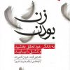 کتاب زن بودن | انتشارات ورجاوند