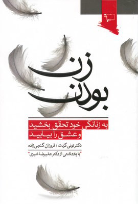 کتاب زن بودن | انتشارات ورجاوند