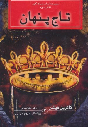 کتاب تاج پنهان | انتشارات بهنام