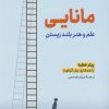 کتاب مانایی | انتشارات نشر نوین توسعه