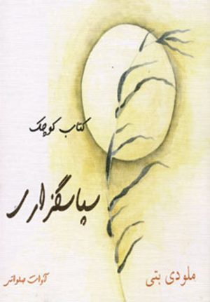 کتاب سپاسگزاری | انتشارات ذهن زیبا