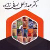 کتاب آشنایی با آثار جامعه شناختی دکتر عبدالعلی لهسائی زاده | انتشارات بهمن برنا