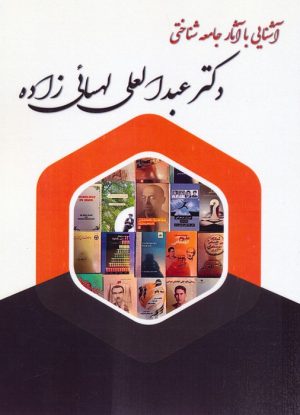 کتاب آشنایی با آثار جامعه شناختی دکتر عبدالعلی لهسائی زاده | انتشارات بهمن برنا