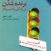 کتاب مهارت برنده شدن در زندگی | انتشارات نقش و نگار