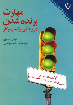 کتاب مهارت برنده شدن در زندگی | انتشارات نقش و نگار
