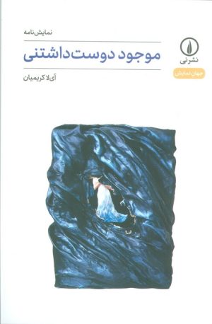 کتاب موجود دوست داشتنی | انتشارات نشر نی