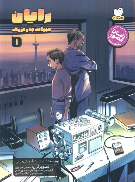 کتاب رایان (جلد اول) | انتشارات ذکر