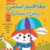 کتاب مفاهیم اساسی پیش دبستان | انتشارات خانه کاغذی